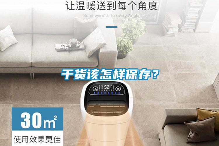 干貨該怎樣保存？