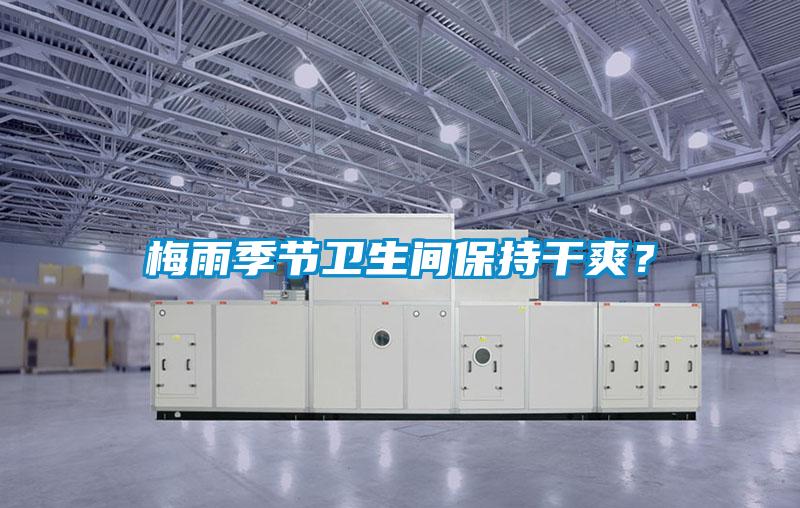 梅雨季節(jié)衛(wèi)生間保持干爽?