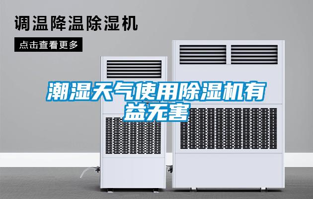 潮濕天氣使用除濕機(jī)有益無(wú)害