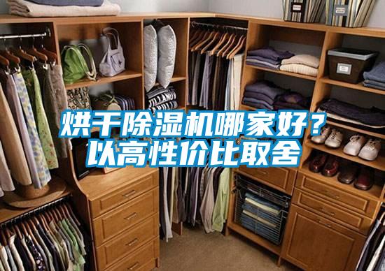 烘干除濕機(jī)哪家好?以高性價比取舍