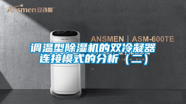 調溫型除濕機的雙冷凝器連接模式的分析(二)