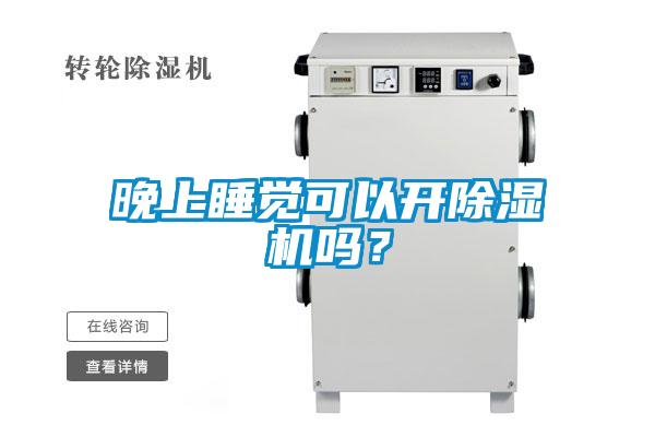 晚上睡覺可以開除濕機(jī)嗎?