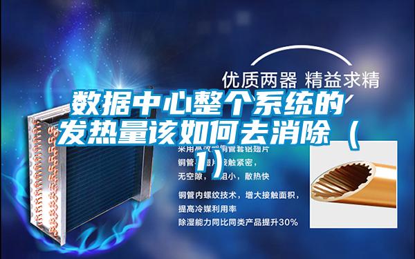 數據中心整個系統的發熱量該如何去消除(1)