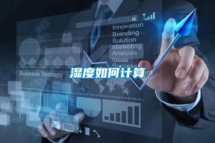 濕度如何計(jì)算