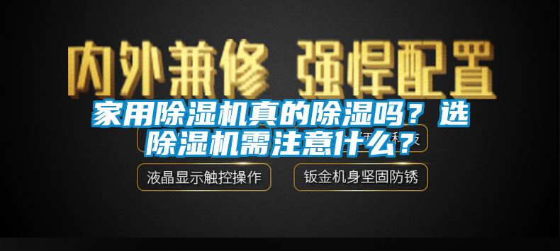 家用除濕機真的除濕嗎?選除濕機需注意什么?