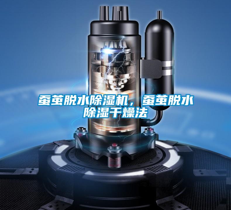 蠶繭脫水除濕機,蠶繭脫水除濕干燥法