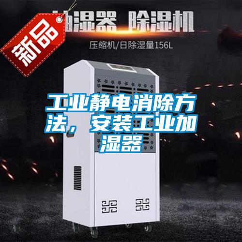 工業靜電消除方法,安裝工業加濕器