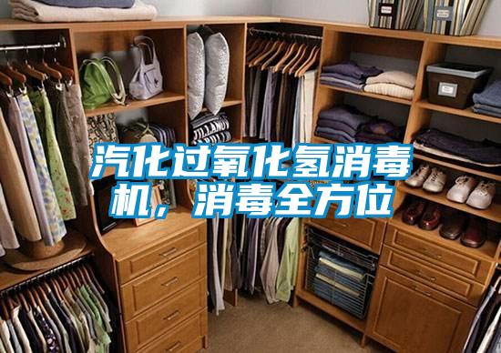 汽化過氧化氫消毒機,消毒全方位