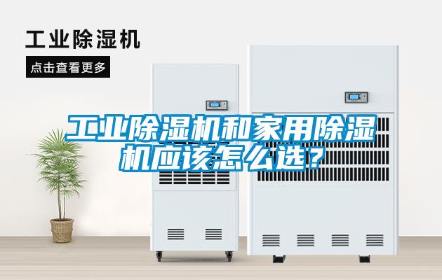 工業除濕機和家用除濕機應該怎么選?