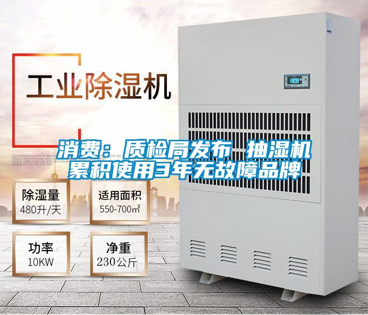 消費：質檢局發布 抽濕機累積使用3年無故障品牌