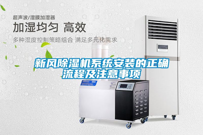 新風除濕機系統(tǒng)安裝的正確流程及注意事項