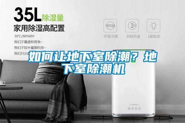 如何讓地下室除潮?地下室除潮機(jī)