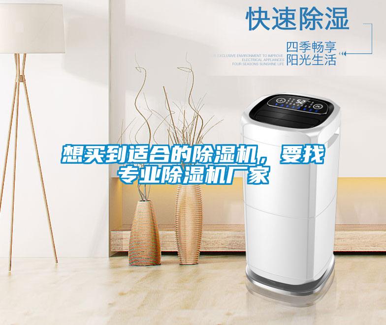 想買到適合的除濕機,要找專業(yè)除濕機廠家