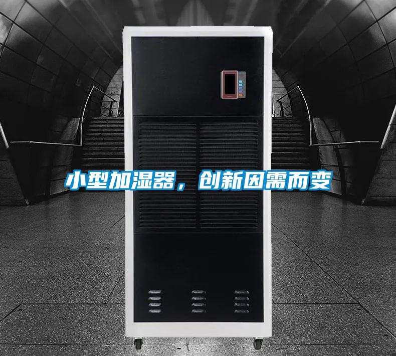 小型加濕器,創(chuàng)新因需而變