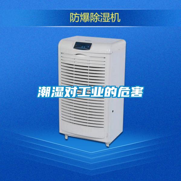 潮濕對工業的危害