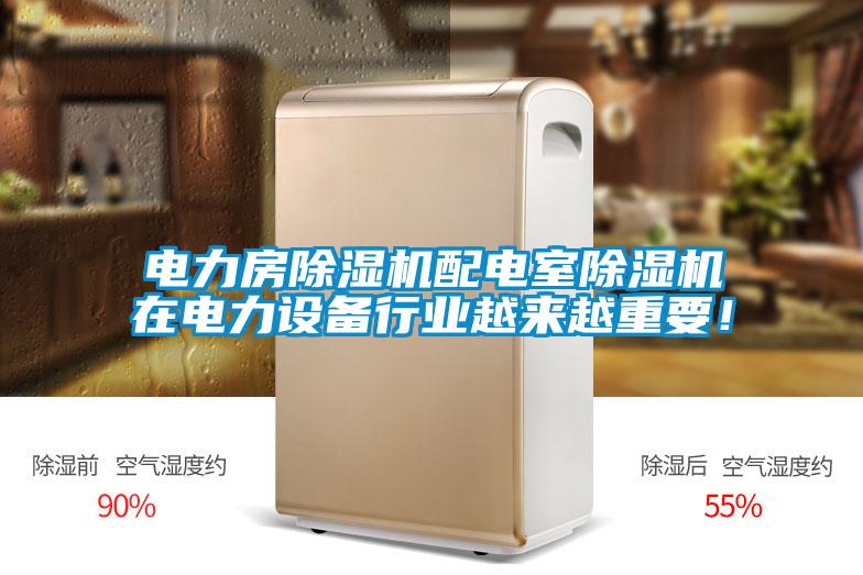 電力房除濕機配電室除濕機在電力設備行業越來越重要！