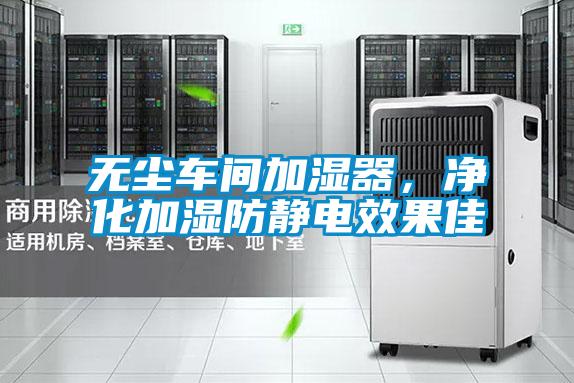 無(wú)塵車間加濕器,凈化加濕防靜電效果佳
