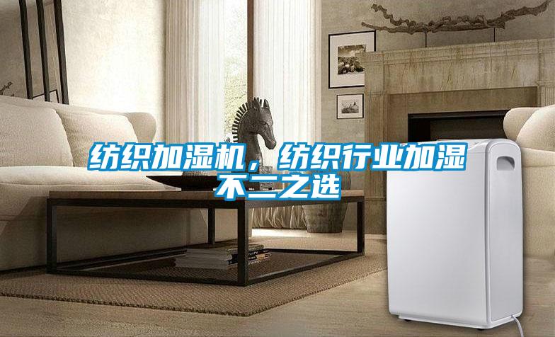 紡織加濕機(jī)，紡織行業(yè)加濕不二之選
