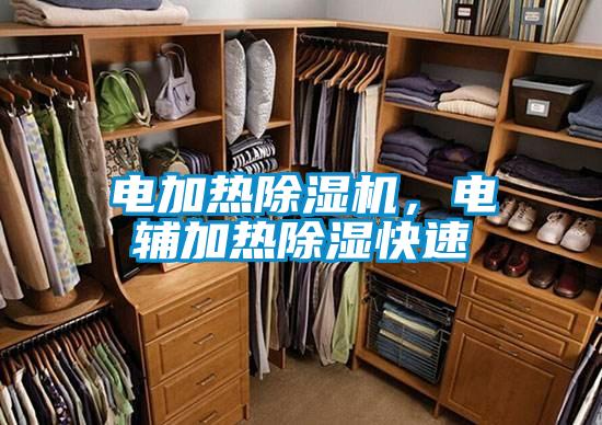 電加熱除濕機(jī)，電輔加熱除濕快速