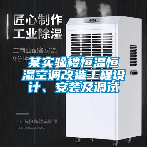 某實驗樓恒溫恒濕空調改造工程設計、安裝及調試