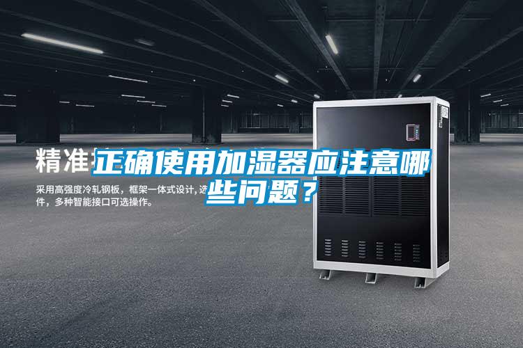 正確使用加濕器應(yīng)注意哪些問題？