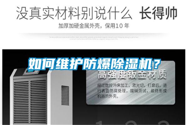 如何維護(hù)防爆除濕機？