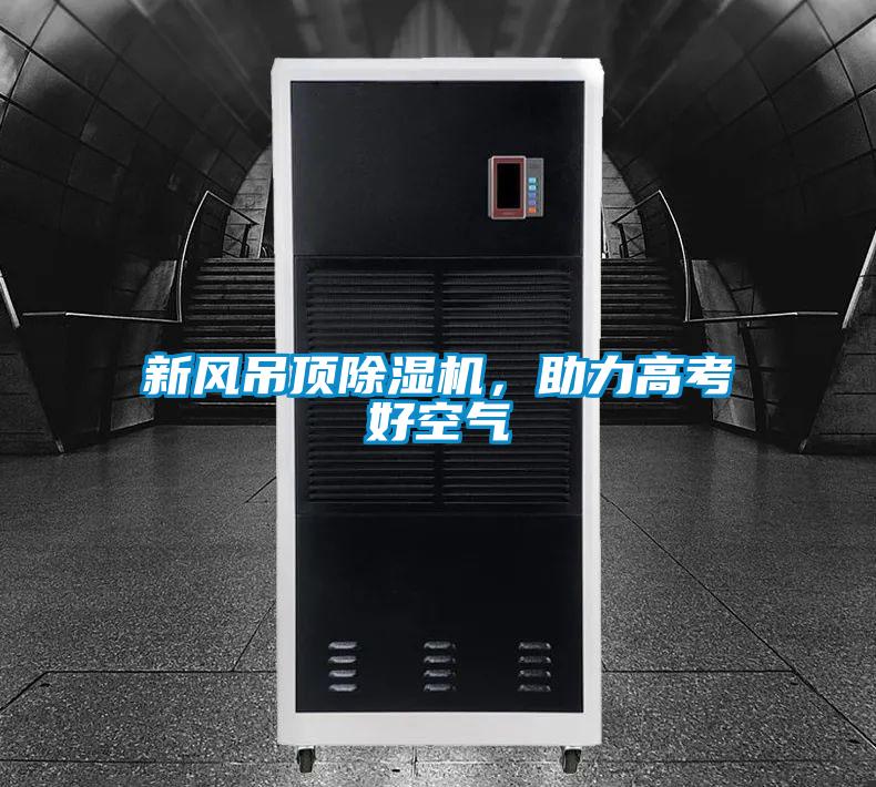 新風(fēng)吊頂除濕機(jī)，助力高考好空氣