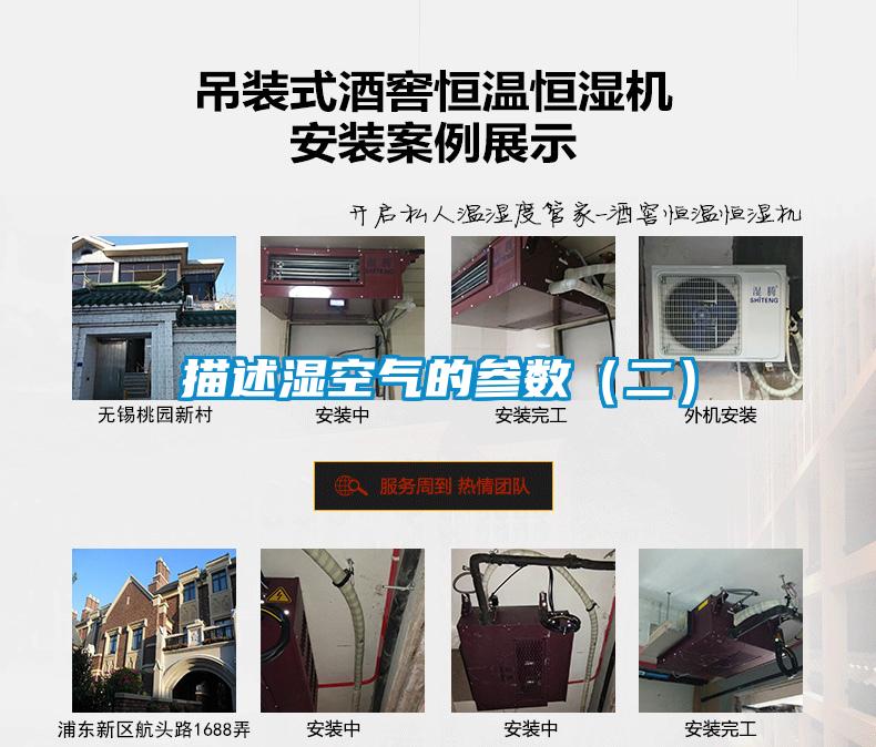 描述濕空氣的參數(二)