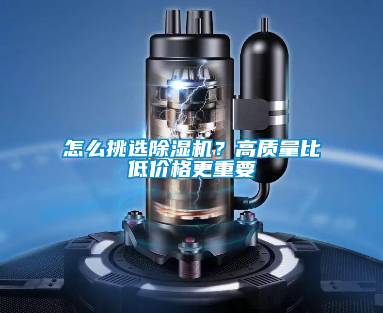 怎么挑選除濕機(jī)?高質(zhì)量比低價(jià)格更重要