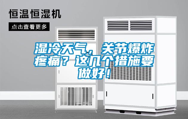 濕冷天氣,關節(jié)爆炸疼痛?這幾個措施要做好!