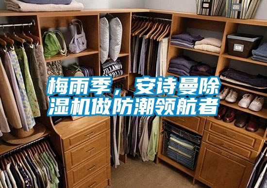 梅雨季，安詩曼除濕機做防潮領航者