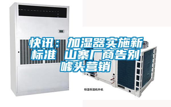 快訊：加濕器實(shí)施新標(biāo)準(zhǔn) 山寨廠商告別噱頭營銷