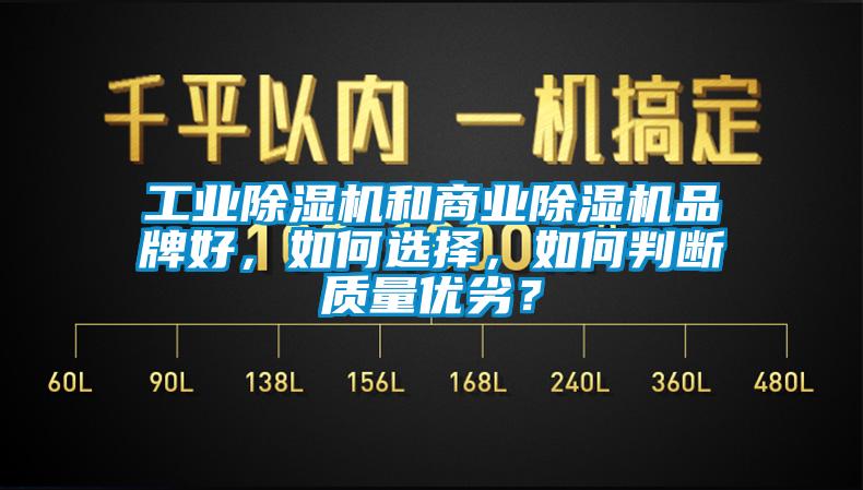 工業(yè)除濕機(jī)和商業(yè)除濕機(jī)品牌好，如何選擇，如何判斷質(zhì)量?jī)?yōu)劣？