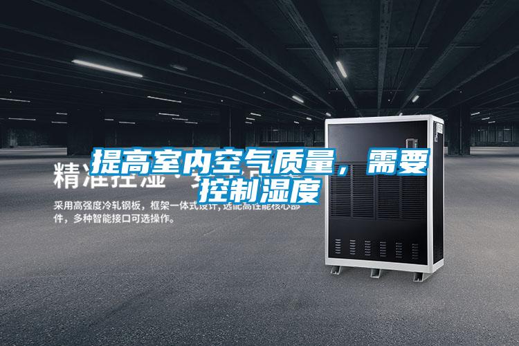 提高室內空氣質量,需要控制濕度