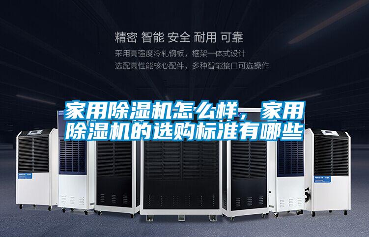 家用除濕機(jī)怎么樣,家用除濕機(jī)的選購標(biāo)準(zhǔn)有哪些