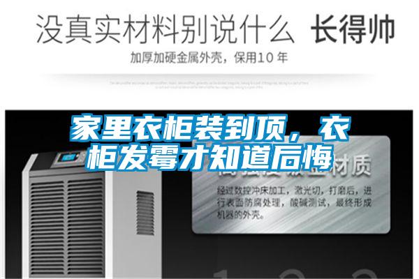 家里衣柜裝到頂，衣柜發霉才知道后悔