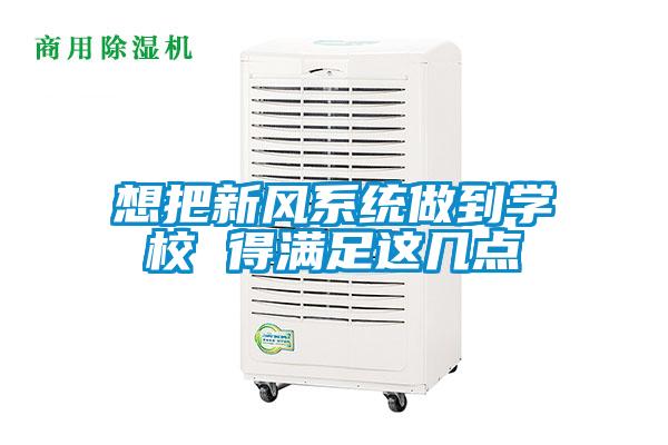 想把新風(fēng)系統(tǒng)做到學(xué)校 得滿(mǎn)足這幾點(diǎn)