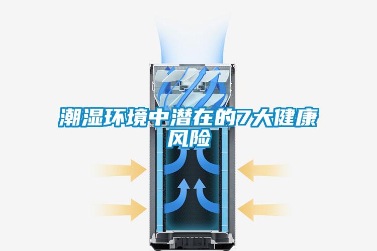 潮濕環(huán)境中潛在的7大健康風(fēng)險