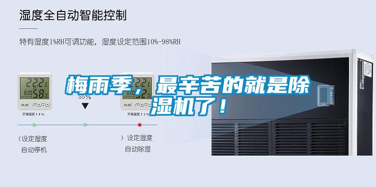 梅雨季，最辛苦的就是除濕機(jī)了！