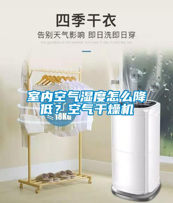 室內空氣濕度怎么降低？空氣干燥機