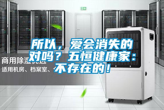 所以，愛會消失的對嗎？五恒健康家：不存在的！