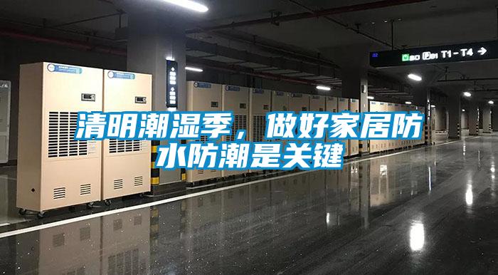 清明潮濕季，做好家居防水防潮是關(guān)鍵