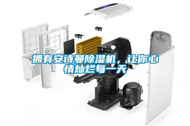 擁有安詩(shī)曼除濕機(jī)，讓你心情燦爛每一天