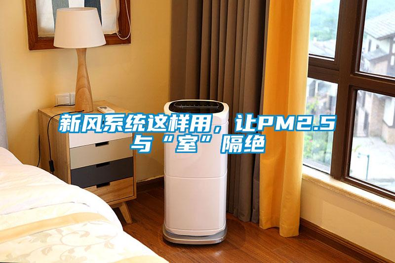新風系統這樣用，讓PM2.5與“室”隔絕