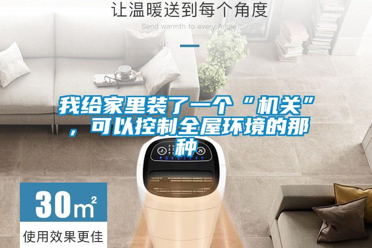 我給家里裝了一個“機關”,可以控制全屋環(huán)境的那種