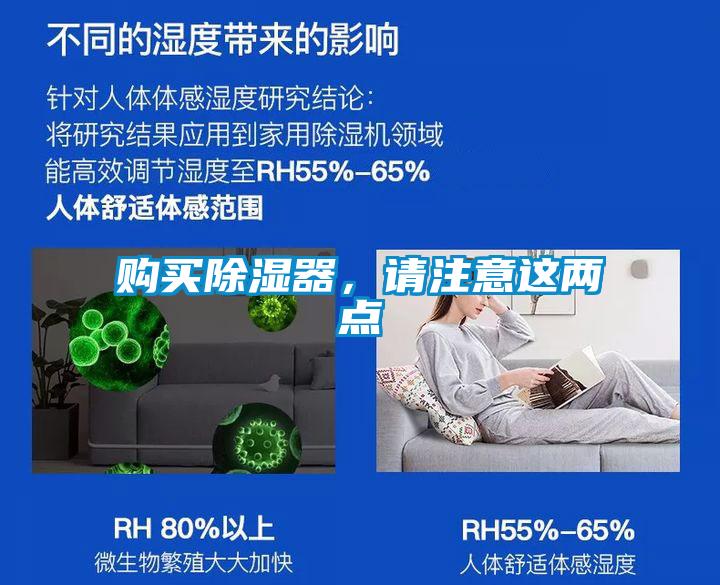 購買除濕器，請注意這兩點(diǎn)