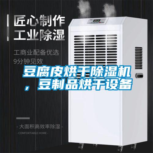 豆腐皮烘干除濕機，豆制品烘干設(shè)備