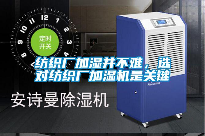 紡織廠加濕并不難，選對紡織廠加濕機是關鍵