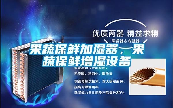 果蔬保鮮加濕器，果蔬保鮮增濕設備