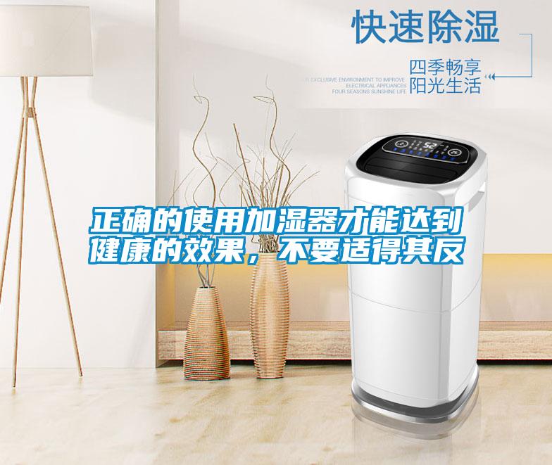 正確的使用加濕器才能達到健康的效果，不要適得其反